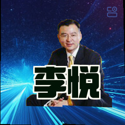 李悦
