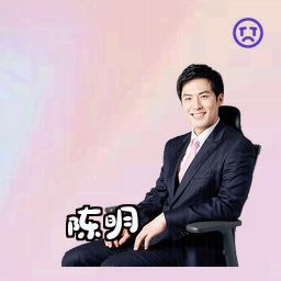陈明